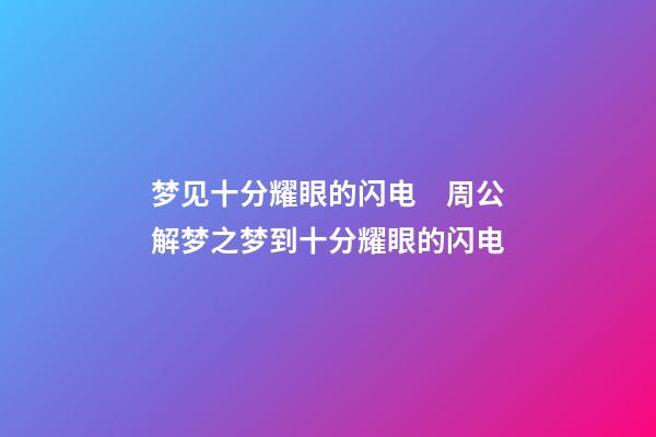 梦见十分耀眼的闪电　周公解梦之梦到十分耀眼的闪电